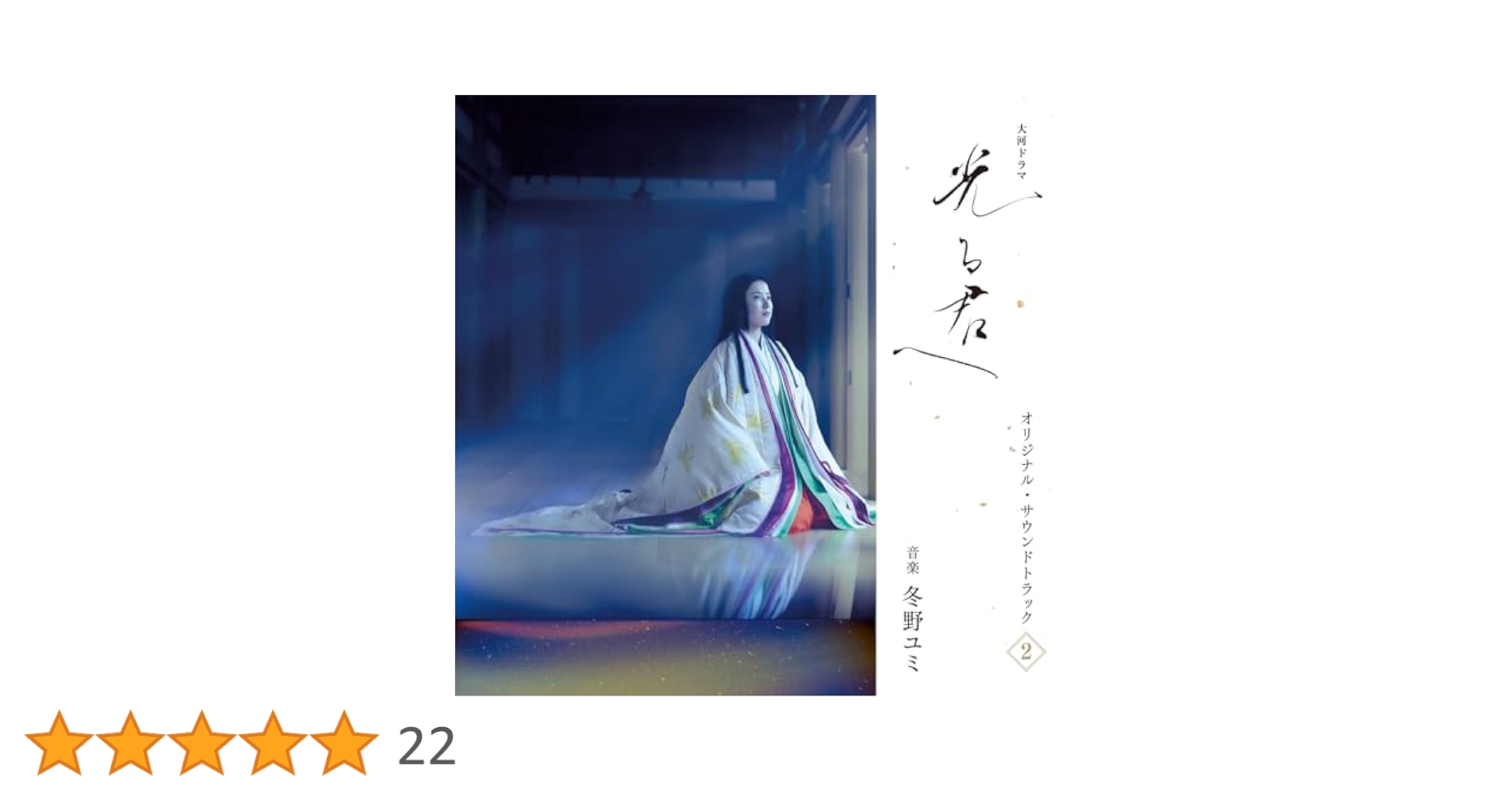 大河ドラマ「光る君へ」オリジナル・サウンドトラック The Best Amazon.co.jp: 【Amazon.co.jp限定】大河ドラマ「光る君へ